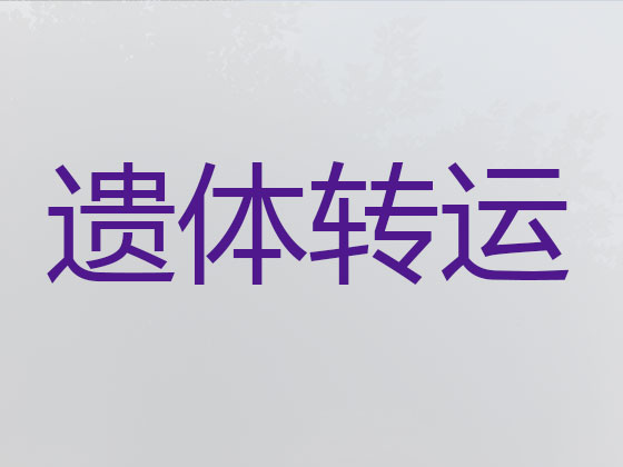 邳州遗体返乡运输车